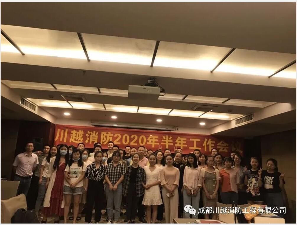 川越消防2020年半年工作會議圓滿舉行