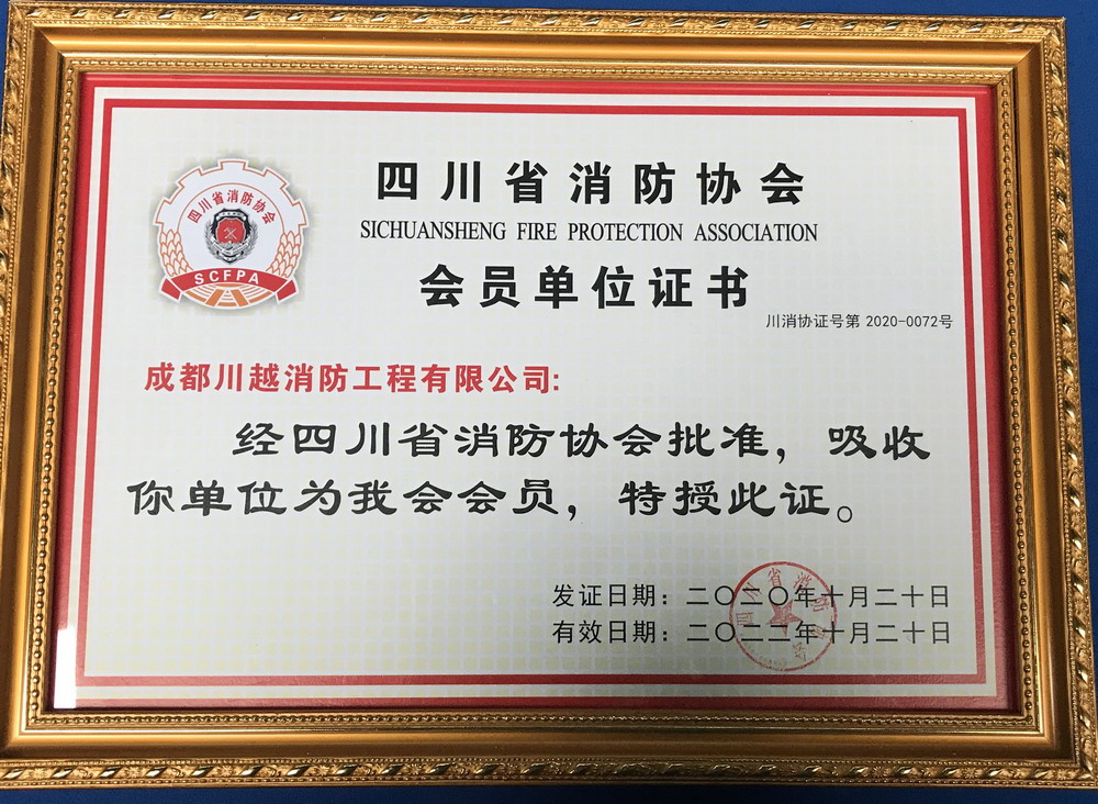 川越消防成功加入四川省消防協(xié)會