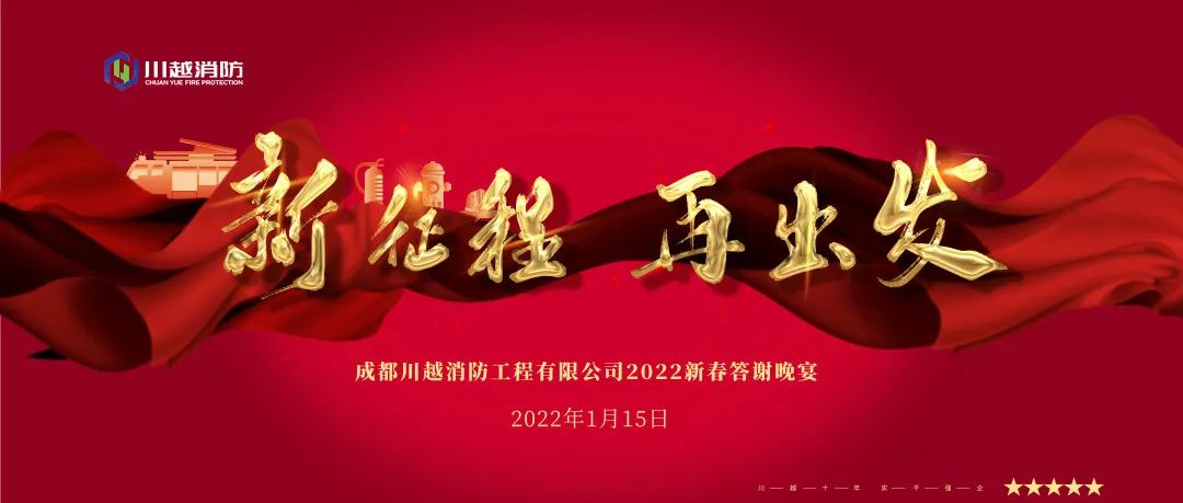 新征程，再出發(fā)——川越消防2022年新春答謝晚宴精彩紛呈